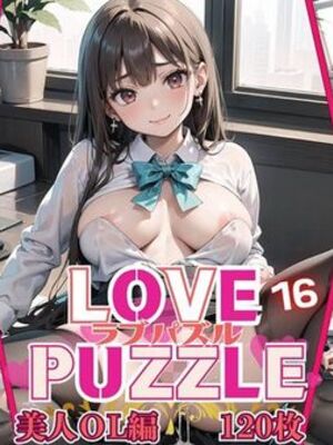 [ルビーの瞳] LOVE PUZZLE〜ラブパズル〜16【美女ОL編美麗CG120枚収録】