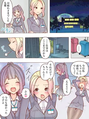 [コロねぇ] 会社では怖い先輩OLが出張ホテルで後輩にイキ潮絶頂管理されるおはなし[フルカラー百合漫画]_0006