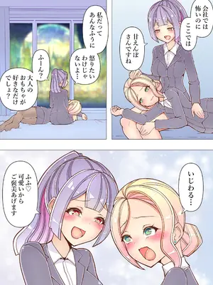 [コロねぇ] 会社では怖い先輩OLが出張ホテルで後輩にイキ潮絶頂管理されるおはなし[フルカラー百合漫画]_0007