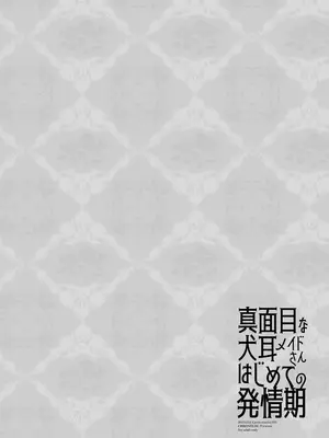 [CHRONOLOG (桜沢いづみ)] 真面目な犬耳メイドさんはじめての発情期｜做事严谨的犬耳女仆初次经历发情期 [紫藤汉化组] [DL版]_0003