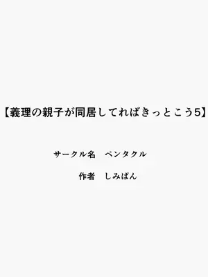 [ペンタクル (しみぱん)] 義理の親子が同居してればきっとこう 5_0002