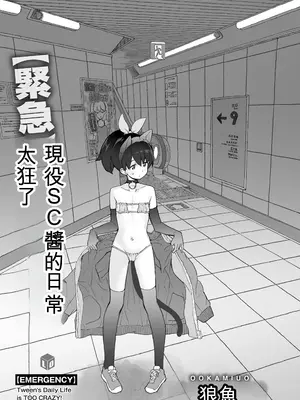 [オオカミうお] [緊急]現役SCちゃんの日常がヤバすぎる [DL版][ㄟ哀姬番]_zh-TW-0003