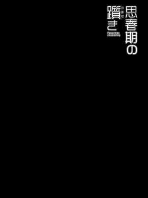 [D.N.A.Lab. (ミヤスリサ)] 思春期の躓き [DL版]_0003