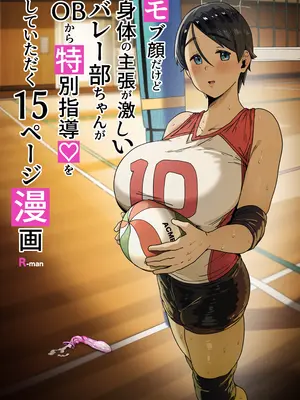 [R-man] モブ顔だけど身体の主張が激しいバレー部ちゃん