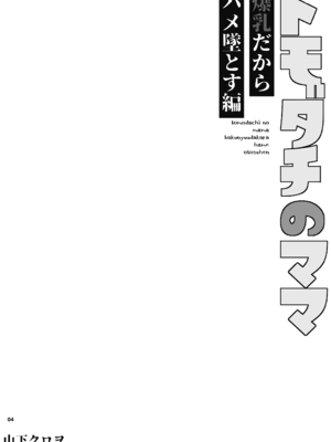 [くろほんやさん (山下クロヲ)]トモダチのママ〜爆乳だからハメ墜とす編〜 [DL版]_0005