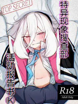 [ひたむき工房 (がんばる)] 特異現象捜査部-活動報告書K (ブルーアーカイブ) [欶澜汉化组] [DL版]_0002