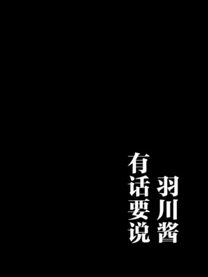 [華容道 (松果)] 羽川ちゃんは語りたい (化物語)｜羽川酱有话要说 [琥珀汉化组] [DL版]_0003