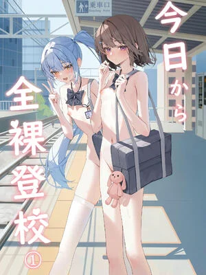[KurinMon (咲凛玖)] 今日から全裸登校｜从今天开始全裸登校 1~3+番外篇 [中国語] [DL版]