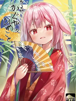 [ノラネコノタマ (雪野みなと)] なよ竹かぐやのひめごと [DL版]