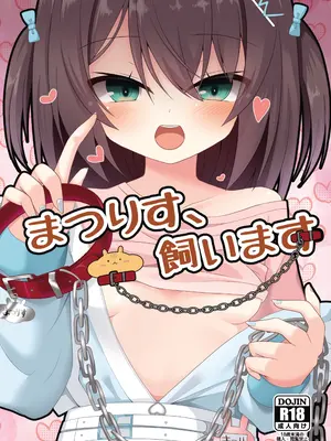 [ねこ大福 (ねこのしろ)] まつりす、飼います (夏色まつり) [中国翻訳] [DL版]
