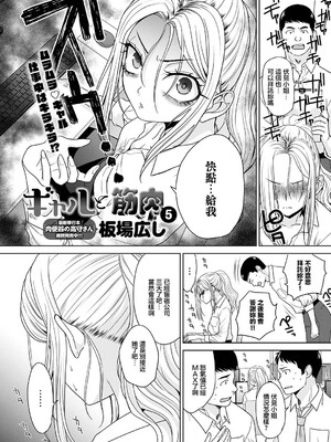 [板場広し] ギャルと筋肉 5話_0002