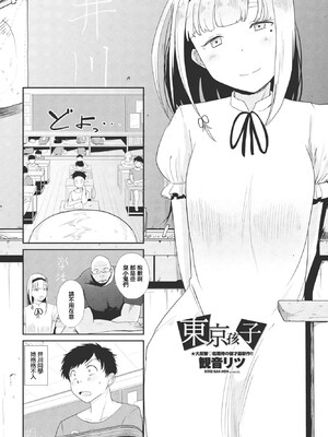 [観音リツ] 東京の子 [中国翻訳]_0002