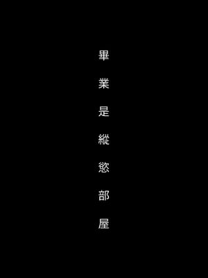 [クラブレニュ (天仁屋よしわき)] 卒業とヤリ部屋 [中国翻訳] [無修正] [DL版]_i_001