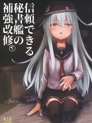 (C107) [infinity line (三郷なな)] 信頼できる秘書艦の補強改修 (艦隊これくしょん -艦これ-) [吸住没碎个人汉化]_0002