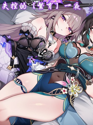 [斩机圆武] [星铁] 天才们逐渐失控的【繁育】一夜 [AI Generated] [中国翻訳]