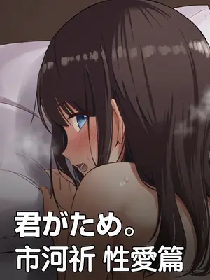 [シュクリーン] 【君がため。】市河祈 調教合集  Fantia [Humper 繁中漢化]_001