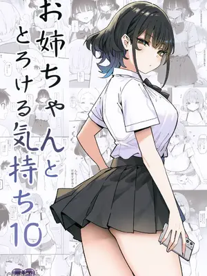 (C106) [Candy Club (スカイ)] お姉ちゃんととろける気持ち10