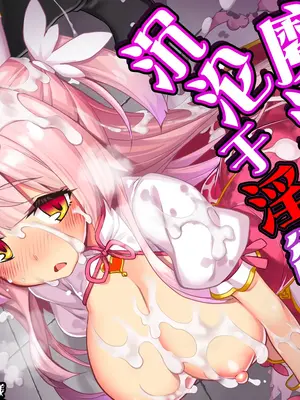 [ドダメ屋さん (無望菜志)] 魔法少女は淫欲に堕ちる 色欲のアモディマ誕生編｜魔法少女沉沦于淫欲 [紫藤汉化组]_0002