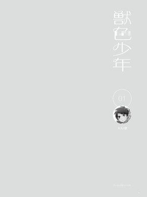 [YracFest (よろず)] 獣色少年 KemoShonen 03 [繁体中文]_0007