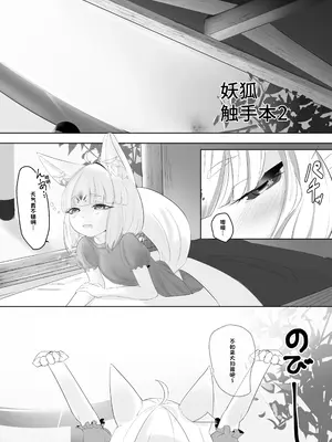 [↑野介] 妖狐触手本まとめ＋ふた○り漫画[琺瑹个人汉化]_0011