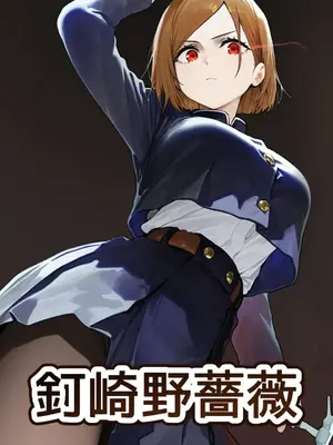 [美少女がキモ男に妊娠させられる] 釘崎野薔薇即敗北 [AI Generated] [AI机翻]_00002