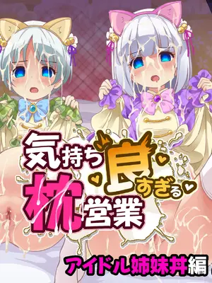 [maverick-VAVA (シグマ会長)] 気持ち良すぎる枕営業第15話・姉妹丼編 [DL版]