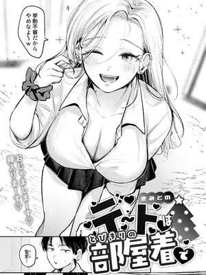 [邪ちわわ (よちリョウタ)] 幼馴染の一軍ギャルに部屋着で襲われたんだが？_0004