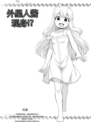 [寝語屋] 宇宙人ちゃん現る!？｜外星人酱现身！？  [中国翻訳]_0002