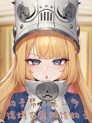 [Elys涟] 诺姆与荣誉助手的那些事 [AI Generated] [中国翻訳]_005