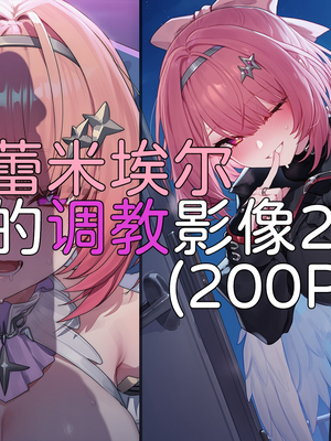 [Elys涟] 蕾米埃尔的调教影像2 [AI Generated]