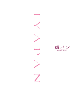 [アニマルマシーン (40原)] 嫌パン -40原 ART WORKS-_003