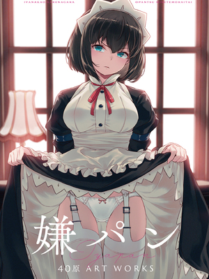 [アニマルマシーン (40原)] 嫌パン -40原 ART WORKS-