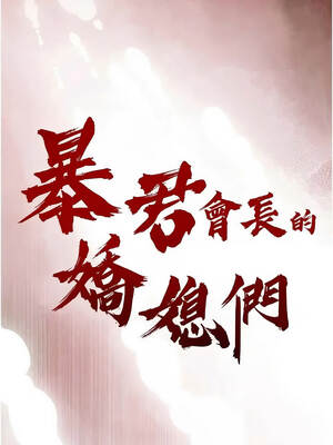 暴君會長的嬌媳們 48-49話_48_02_rojv