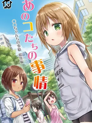 [ノラネコノタマ (雪野みなと)] あのコたちの事情 〇〇ちゃんちの事情 総集編 [DL版]_0002