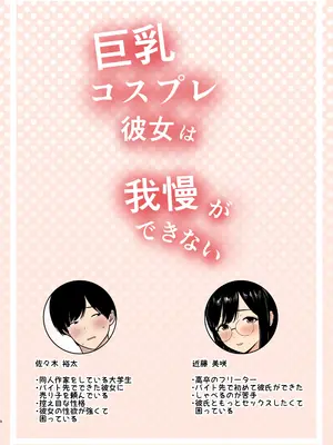 [白牛とろろ] 巨乳コスプレ彼女は我慢ができない_0002