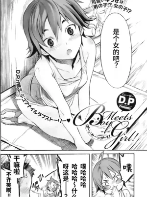 [D.P] Boy Meets Girl！ (コミックホットミルク 2009年10月号) ｜男孩遇见女孩! [易碎品个人汉化]_0002
