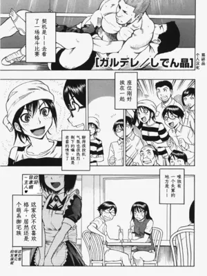 [しでん晶] ガルデレ (コミック マショウ 2007年11月号)  [易碎品个人汉化]_0002
