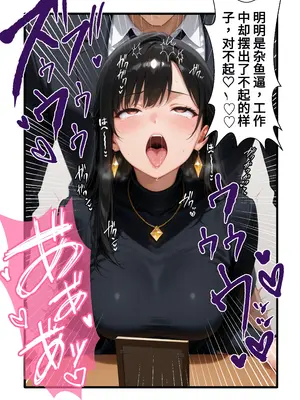 [性癖解放区リビドガル] パワハラ人妻上司 復讐NTR調教 ～弱みを握られて言いなりに～ 完堕ち編[ai翻譯]_009