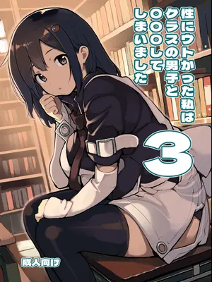 [ろくもんせん改め (たまはがね)] 性にウトかった私はクラスの男子と〇〇〇してしまいました 3 [中国翻訳]  [DL版]