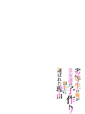 [いたうみきたか×名無しの夜] 劣等生の俺が皇女達の子作り相手に選ばれた理由 第03巻_0002