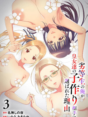 [いたうみきたか×名無しの夜] 劣等生の俺が皇女達の子作り相手に選ばれた理由 第03巻_0003