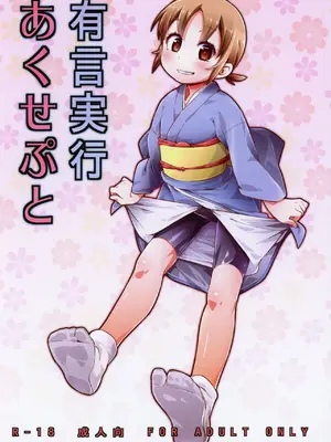 (C95) [CLUTCH SHOT KING (滑空)] 有言実行あくせぷと (若おかみは小学生!)