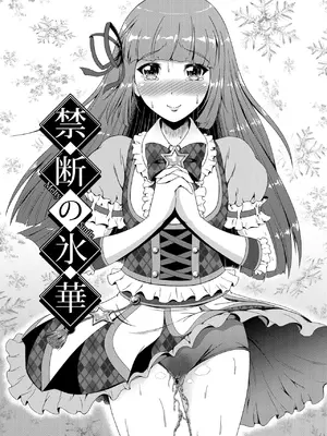 [Atelier Lunette (三国あつ子)] 禁断の氷華 (アイカツ!) [DL版]_002