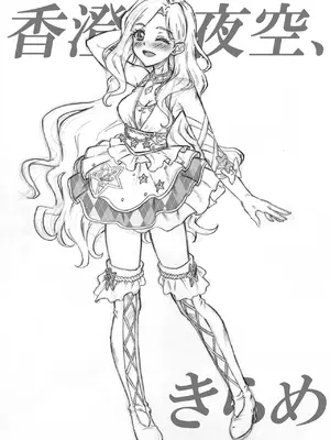 [塵芥 (破箒芥)] ～あなた専用風俗『香澄』～ 夜空 (アイカツスターズ!) [DL版]_003