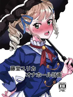 (芸能人はカードが命!19) [もずく酢を信じろ (陰毛チョレギサラダ(も酢))] 藤堂ユリカ オナホール計画 (アイカツ!)