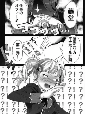 (芸能人はカードが命!19) [もずく酢を信じろ (陰毛チョレギサラダ(も酢))] 藤堂ユリカ オナホール計画 (アイカツ!)_003