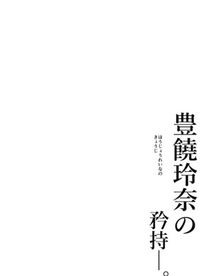 [黒ねこ赤リボン (神代竜)] 豊饒玲奈の矜持 [中国翻訳] [DL版]_0002