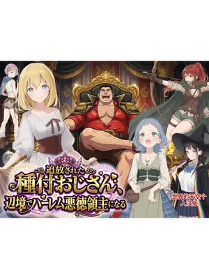 [種付け出版] 【異世界召喚】追放された種付けおじさん、辺境でハーレム悪徳領主になる第1巻_image_000
