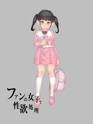 [RAID SLASH] ファンの女子で性欲処理_0002