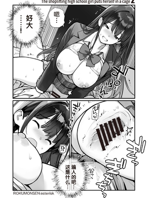 [ろくもんせんアスタリスク (たまはがね)] 万引きJKは自ら檻に入る2 [中国翻訳] [DL版]_0002